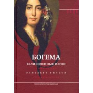 Богема: великолепные изгои