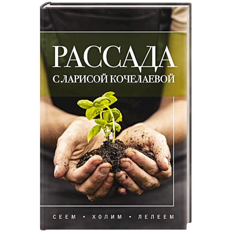 Рассада с Ларисой Кочелаевой. Сеем, холим и лелеем Рассада с Ларисой Кочелаевой. Сеем, холим и лелеем