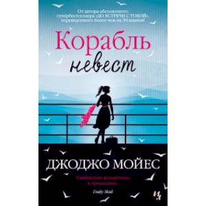 Корабль невест