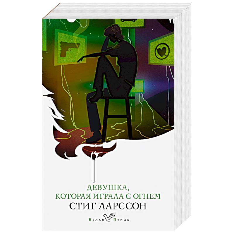 Девушка, которая играла с огнем Девушка, которая играла с огнем
