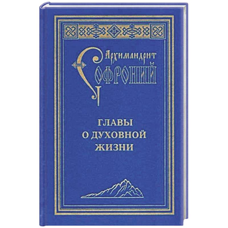 Главы о духовной жизни Главы о духовной жизни