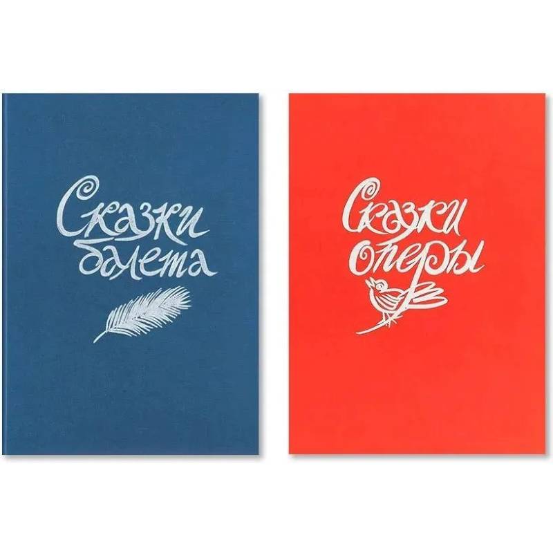 Сказки балета / Сказки оперы Сказки балета / Сказки оперы