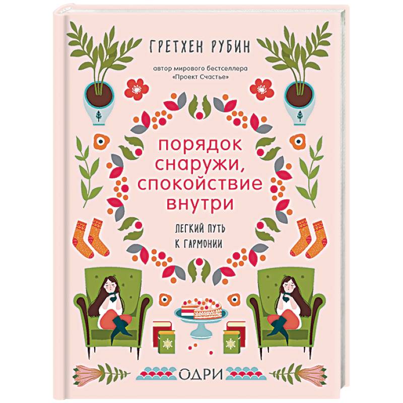 Порядок снаружи, спокойствие внутри. Легкий путь к гармонии