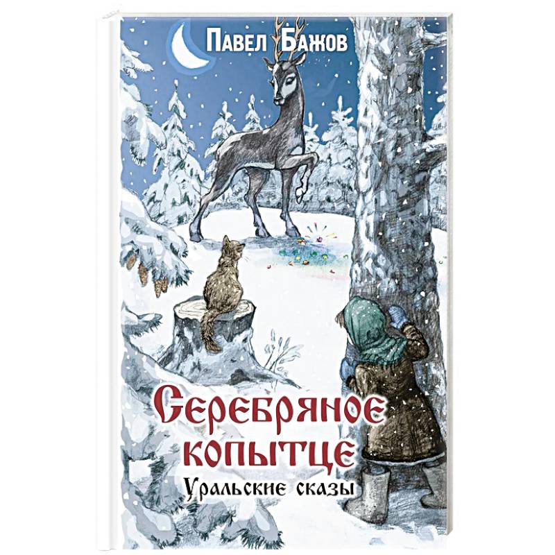 Серебряное копытце. Уральские сказы Серебряное копытце. Уральские сказы