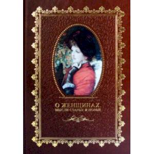 О женщинах. Мысли старые и новые