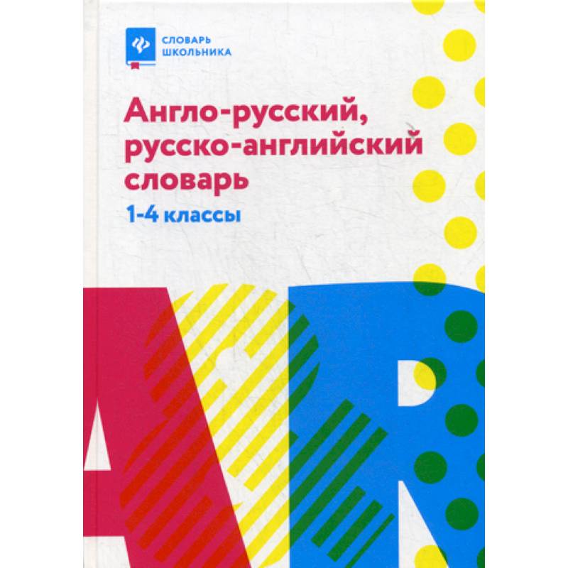 Англо-русский, русско-английский словарь: 1-4 классы Англо-русский, русско-английский словарь: 1-4 классы