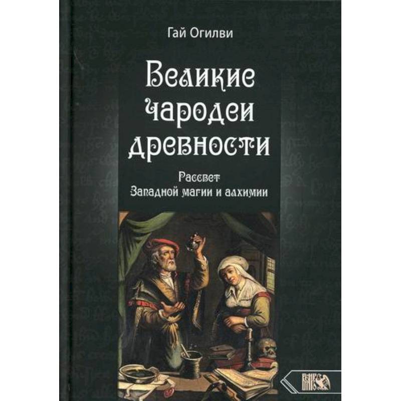 Великие чародеи древности