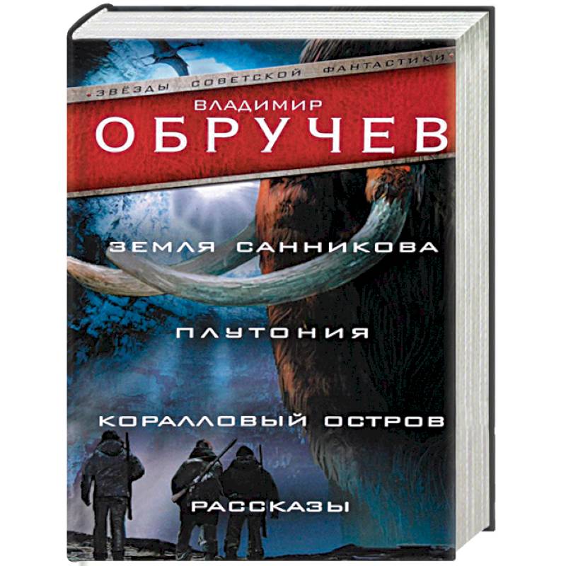 Земля Санникова. Плутония. Коралловый остров. Рассказы Земля Санникова. Плутония. Коралловый остров. Рассказы