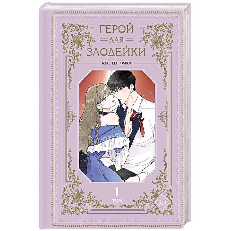 Герой для злодейки. Том 1 Герой для злодейки. Том 1