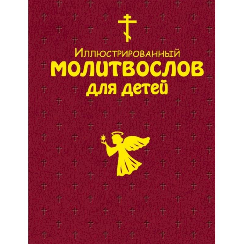 Иллюстрированный молитвослов для всей семьи Иллюстрированный молитвослов для всей семьи