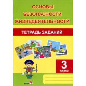 ОБЖ. 3 класс. Тетрадь заданий ОБЖ. 3 класс. Тетрадь заданий