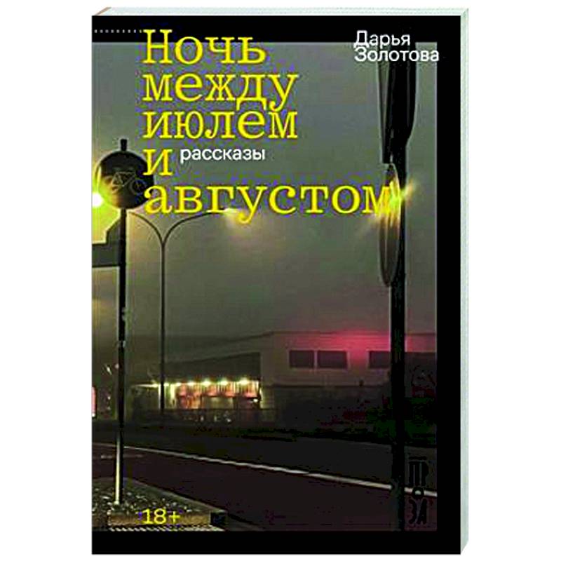 Ночь между июлем и августом Ночь между июлем и августом