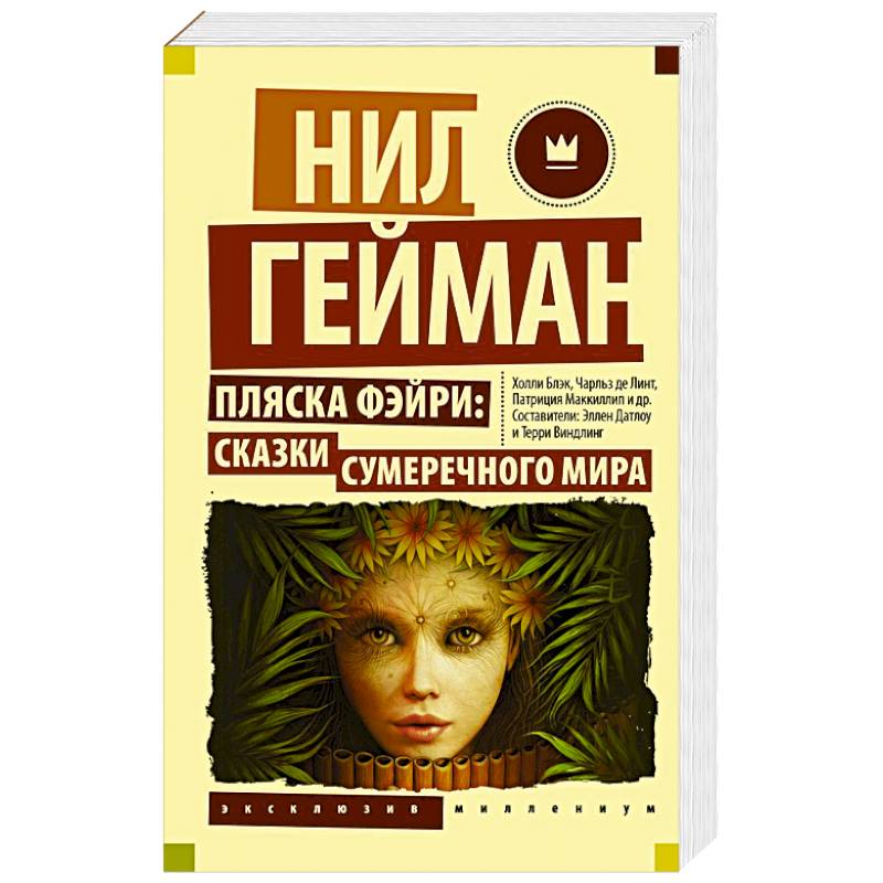 Пляска фэйри: Сказки сумеречного мира Пляска фэйри: Сказки сумеречного мира