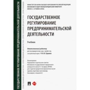 Государственное регулирование предпринимательской деятельности. Учебник