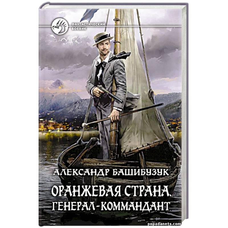 Оранжевая страна. Генерал-коммандант Оранжевая страна. Генерал-коммандант