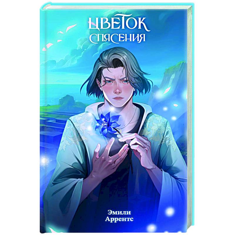 Цветок спасения (#2) Цветок спасения (#2)