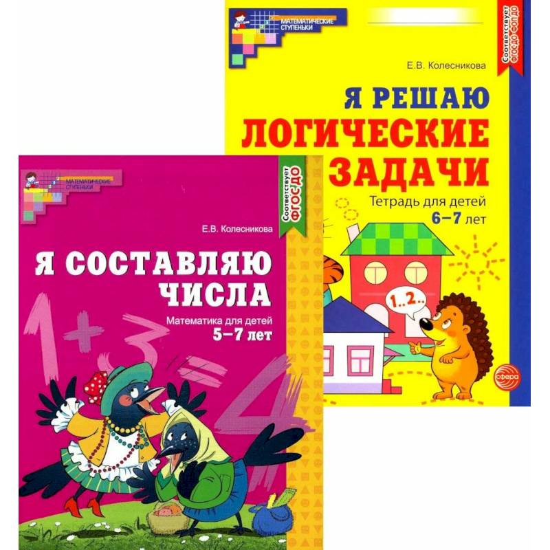 Я составляю числа. Я решаю логические задачи. Для детей 5-7 лет (комплект из 2-х книг)