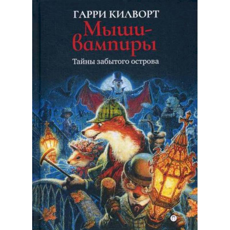 Мыши-вампиры Мыши-вампиры