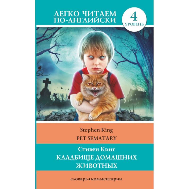 Кладбище домашних животных. Уровень 4 Кладбище домашних животных. Уровень 4
