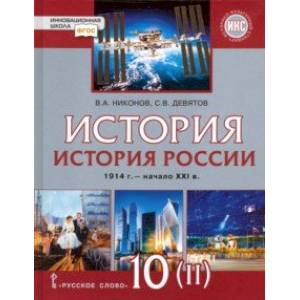 История России. 1914 г. - начало XXI в. 10 класс. Базовый и углублённый уров. Учебник. Часть 2. ФГОС История России. 1914 г. - начало XXI в. 10 класс. Базовый и углублённый уров. Учебник. Часть 2. ФГОС