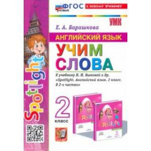 Английский язык. 2 класс. Учим слова. К учебнику Н. И. Быковой и др. Spotlight. ФГОС Английский язык. 2 класс. Учим слова. К учебнику Н. И. Быковой и др. Spotlight. ФГОС