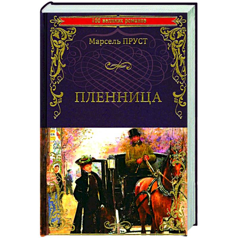 Пленница Пленница