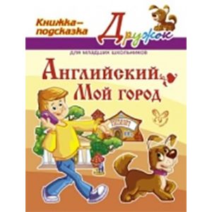 Английский язык. Мой город