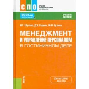 Менеджмент и управление персоналом в гостиничном деле. Учебное пособие