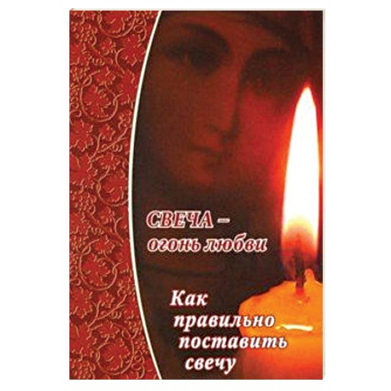 Свеча - огонь любви.Как правильно поставить свечу?