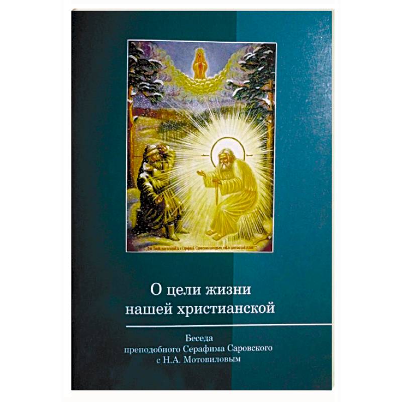 О цели жизни нашей христианской. Беседа преподобного Серафима Саровского с Мотовиловым О цели жизни нашей христианской. Беседа преподобного Серафима Саровского с Мотовиловым