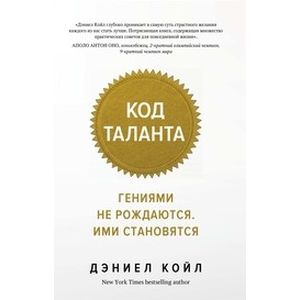 Код таланта. Гениями не рождаются, ими становятся