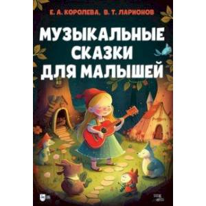 Музыкальные сказки для малышей Музыкальные сказки для малышей