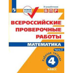 ВПР. Математика. 4 класс. Рабочая тетрадь. В 2-х частях. Часть 2