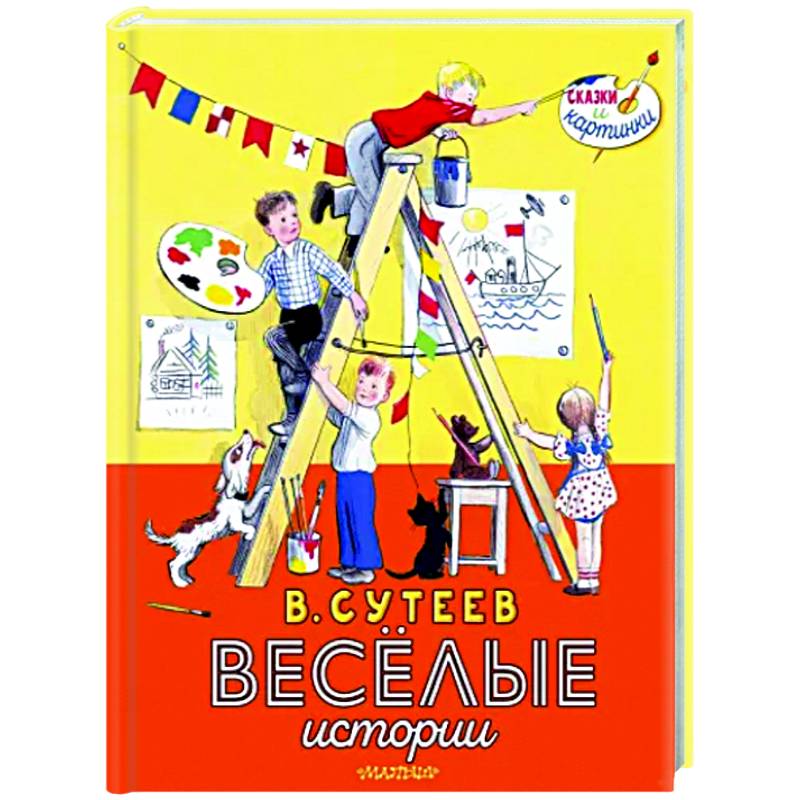 В. Сутеев. Весёлые истории