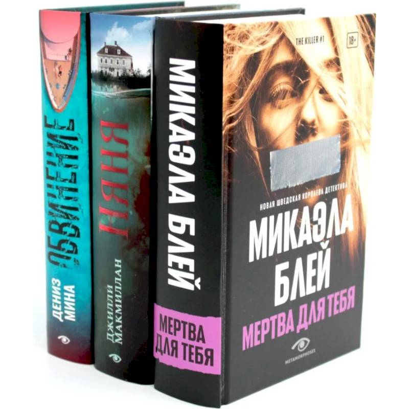 Таинственные триллеры (комплект из 3-х книг)