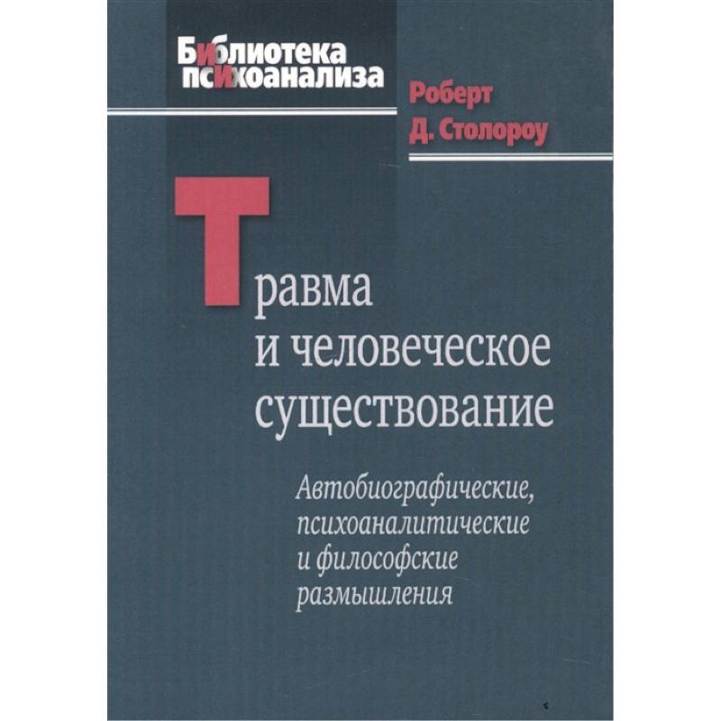 Травма и человеческое существование Травма и человеческое существование