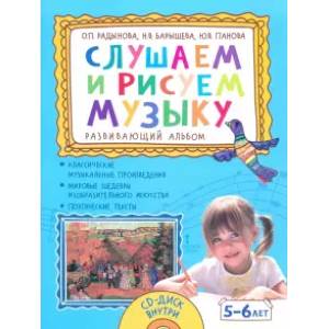 Слушаем и рисуем музыку. Развивающий альбом для занятий с детьми 5–6 лет (+CD) Слушаем и рисуем музыку. Развивающий альбом для занятий с детьми 5–6 лет (+CD)