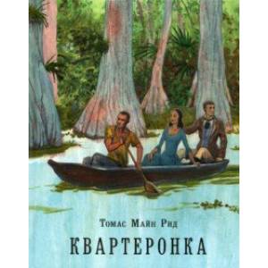 Квартеронка, или Приключения на Дальнем Западе Квартеронка, или Приключения на Дальнем Западе