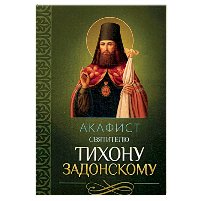 Акафист святителю Тихону Задонскому Акафист святителю Тихону Задонскому