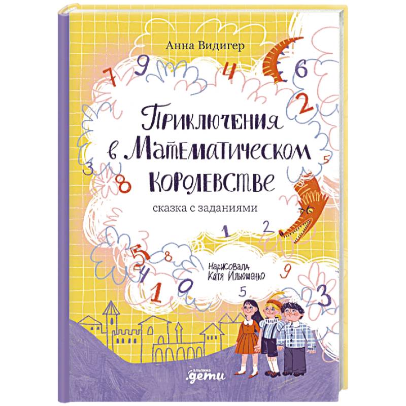 Приключения в Математическом королевстве Приключения в Математическом королевстве