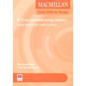 Macmillan Exam Skills for Russia. ЕГЭ по английскому языку. Практическая подготовка Macmillan Exam Skills for Russia. ЕГЭ по английскому языку. Практическая подготовка