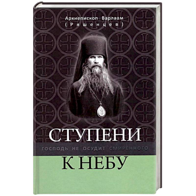 Ступени к Небу. Господь не осудит смиренного Ступени к Небу. Господь не осудит смиренного