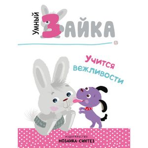 Умный зайка учится вежливости