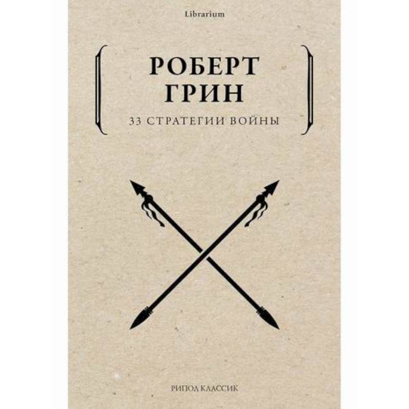 33 стратегии войны