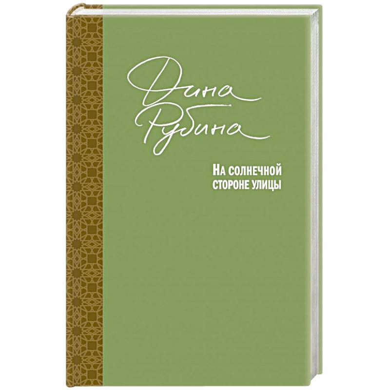 На солнечной стороне улицы На солнечной стороне улицы