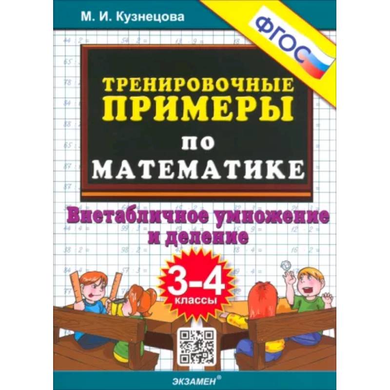 Тренировочные примеры по математике. 3-4 класс. Внетабличное умножение и деление. ФГОС Тренировочные примеры по математике. 3-4 класс. Внетабличное умножение и деление. ФГОС