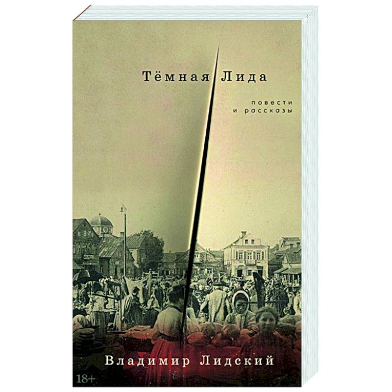 Темная Лида. Повести и рассказы Темная Лида. Повести и рассказы