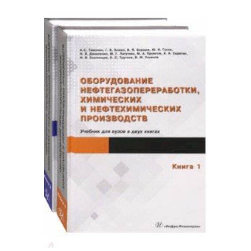 Оборудование нефтегазопереработки, химических и нефтехимических производств. В 2-х книгах Оборудование нефтегазопереработки, химических и нефтехимических производств. В 2-х книгах