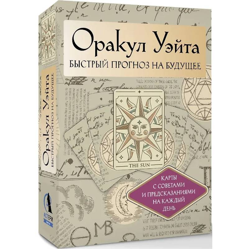 Оракул Уэйта. Быстрый прогноз на будущее. Карты с советами и предсказаниями на каждый день