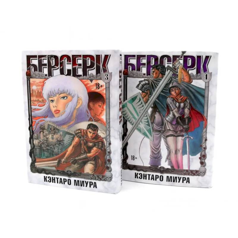 Берсерк. Том 3-4 (комплект из 2-х книг) Берсерк. Том 3-4 (комплект из 2-х книг)